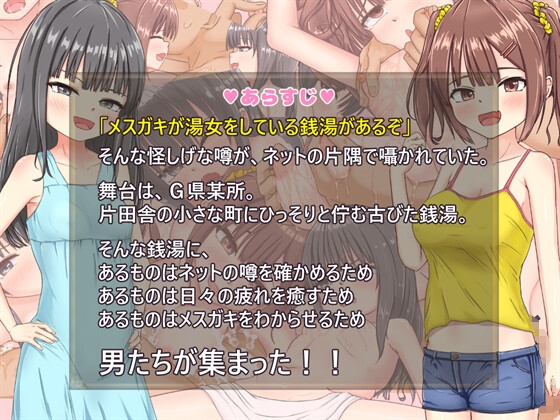 メ○ガキ銭湯 ～いらっしゃいませ！！～