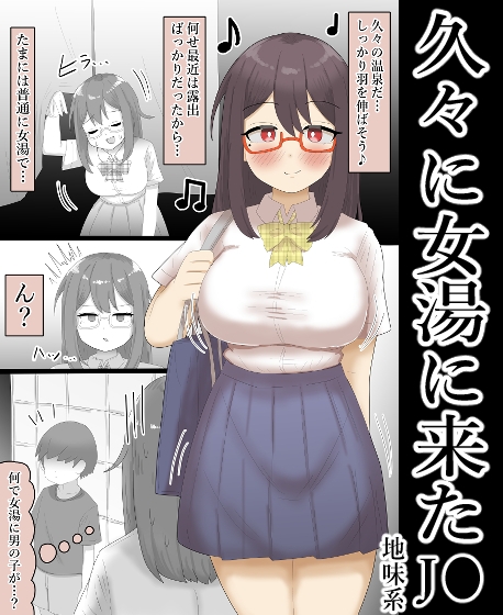 【露出】地味系巨乳少女、男の子と女湯へ入る。