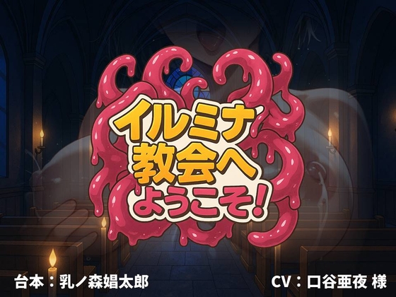 【新感覚】イルミナ教会へようこそ！【凌○体感型ボイスドラマ】