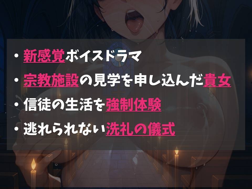 【新感覚】イルミナ教会へようこそ!【凌○体感型ボイスドラマ】