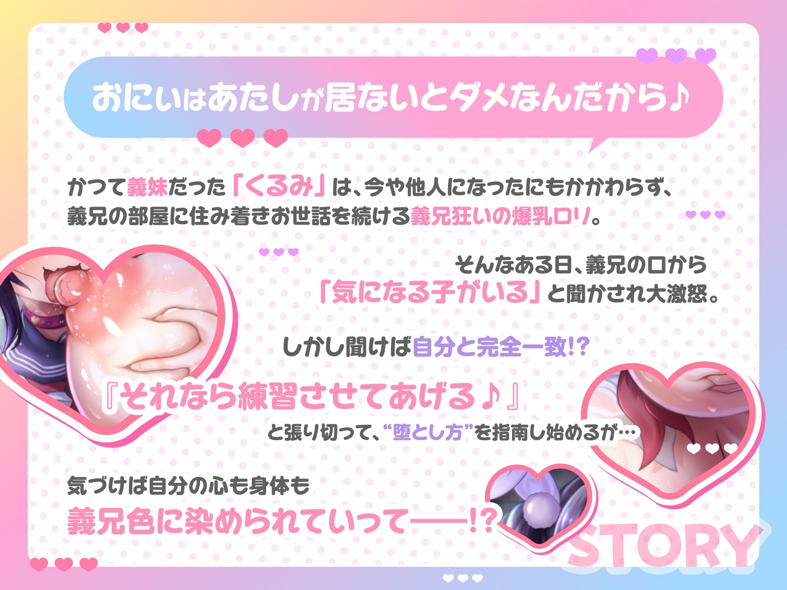 おにぃに教えてあげるね、女の子の堕とし方♪～馬鹿乳でお利口さんな義妹による、ターゲットモロバレ雌堕ち実践トレーニング♪～(KU100マイク収録作品)