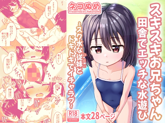 スキスキお兄ちゃん田舎でエッチな水遊び~スク水な従妹とドキドキでイチャラブ~
