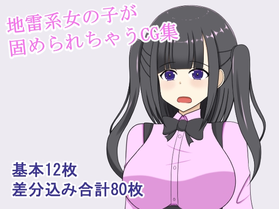 地雷系女の子固め