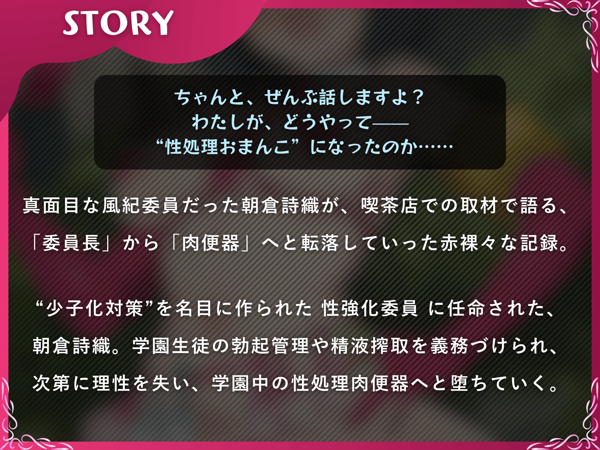 インモラル風紀委員~処女から肉便器になるまで~【ドS向け/KU100】