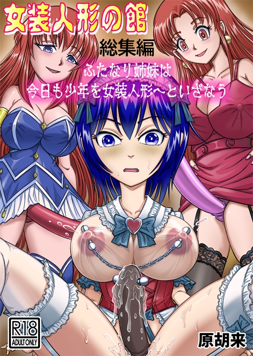 女装人形の館 総集編 -ふたなり姉妹は今日も少年を女装人形へといざなう-