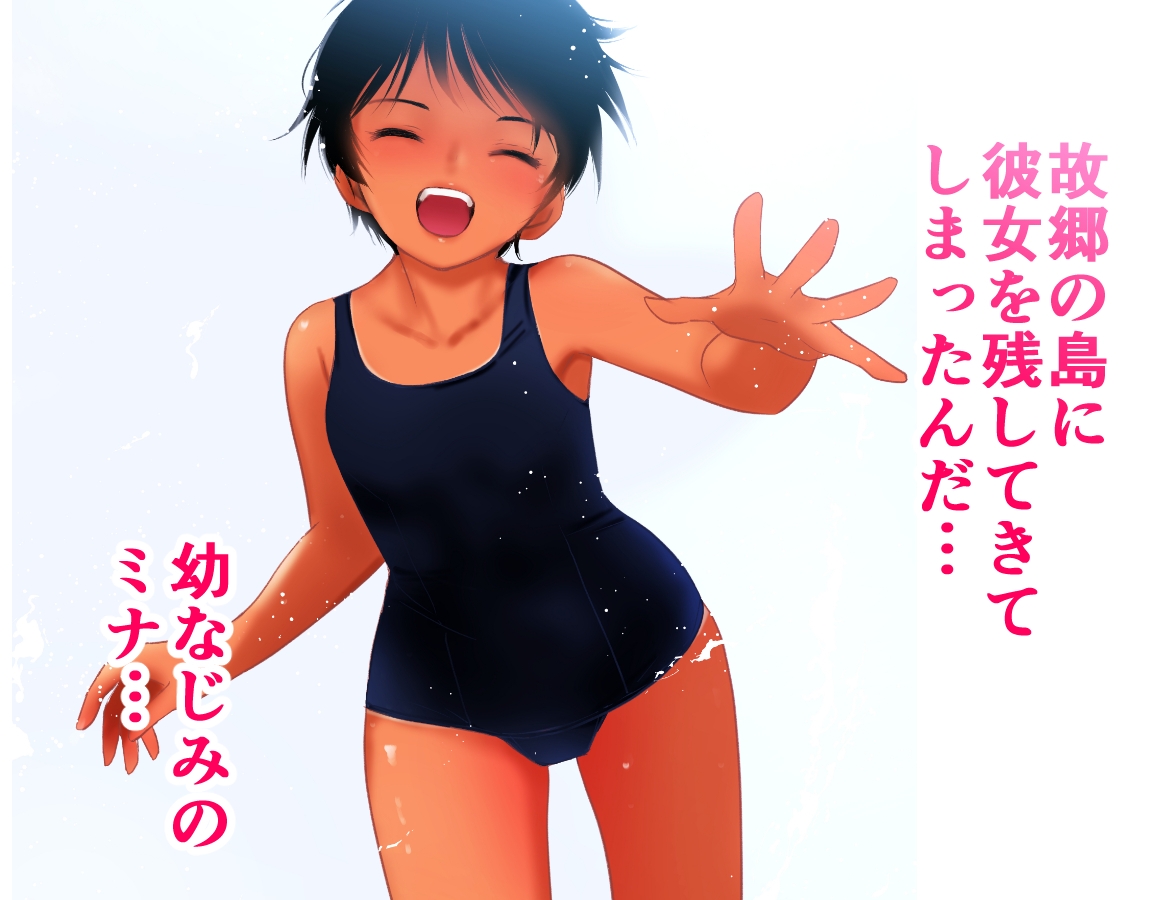 【フルカラー】あの夏の白い肌〜日焼け跡の下の純愛〜