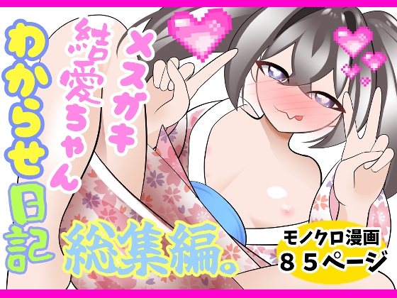 メ○ガキ結愛ちゃんわからせ日記総集編～1+2作目+新作～