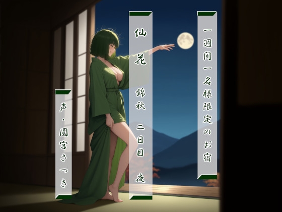 一週間一名様限定のお宿 仙花 錦秋 二日目夜