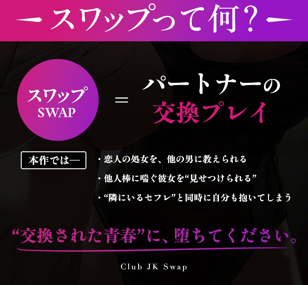 【NTR×性感指導】部活JKスワップ ～カノジョの初体験が他人棒だった日～