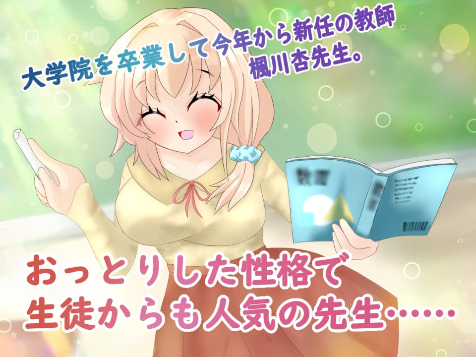 催◯アプリで常識改変して、女教師がおじさん大好きママになる話