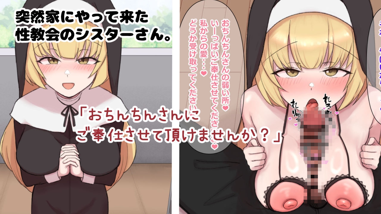 性教会のシスターさん～童貞卒業濃厚子作り交尾～