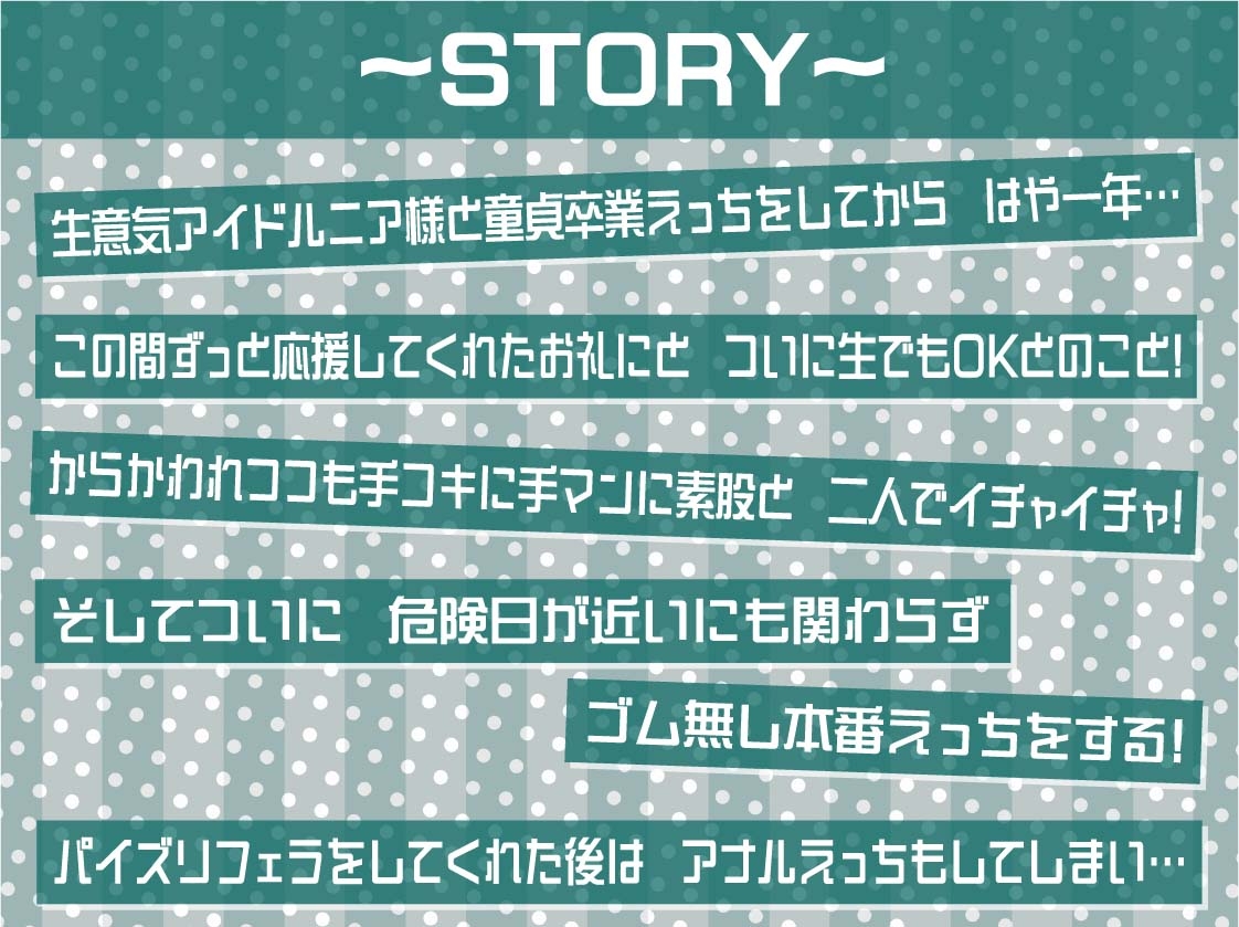 アイドルニア様と妊娠ファンサえっち【フォーリーサウンド】
