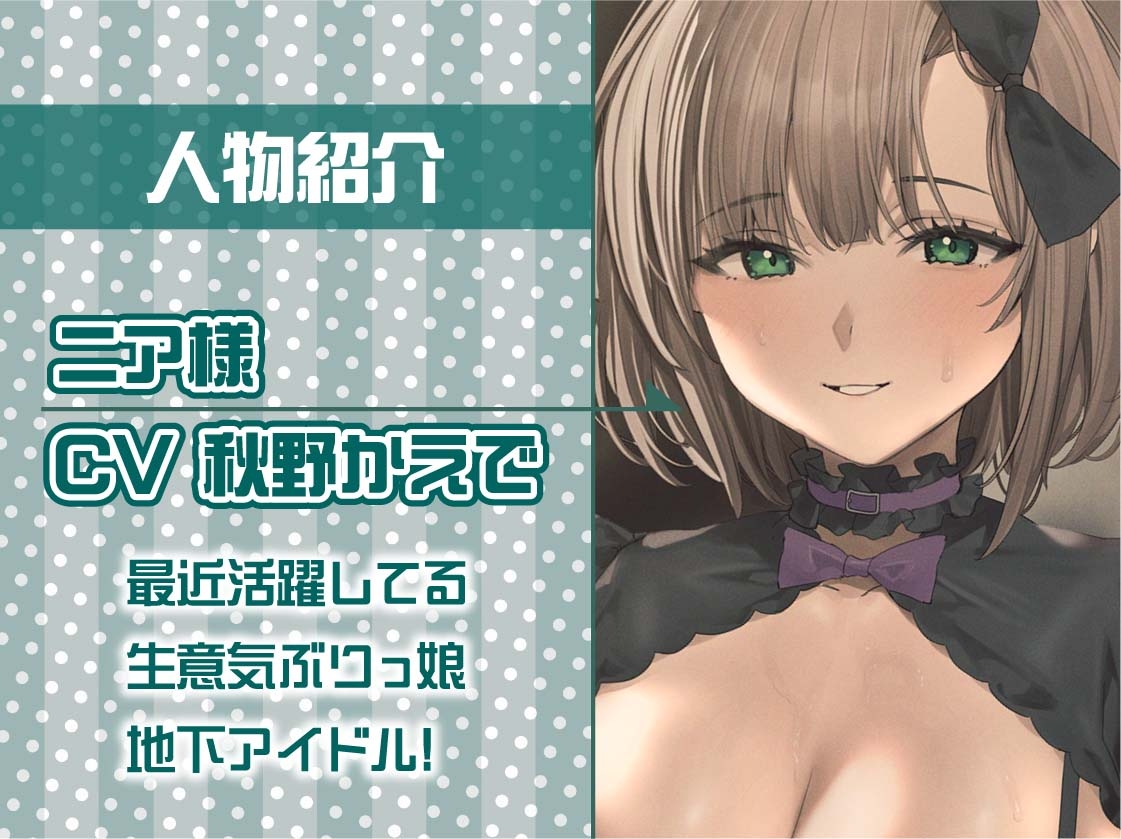 アイドルニア様と妊娠ファンサえっち【フォーリーサウンド】