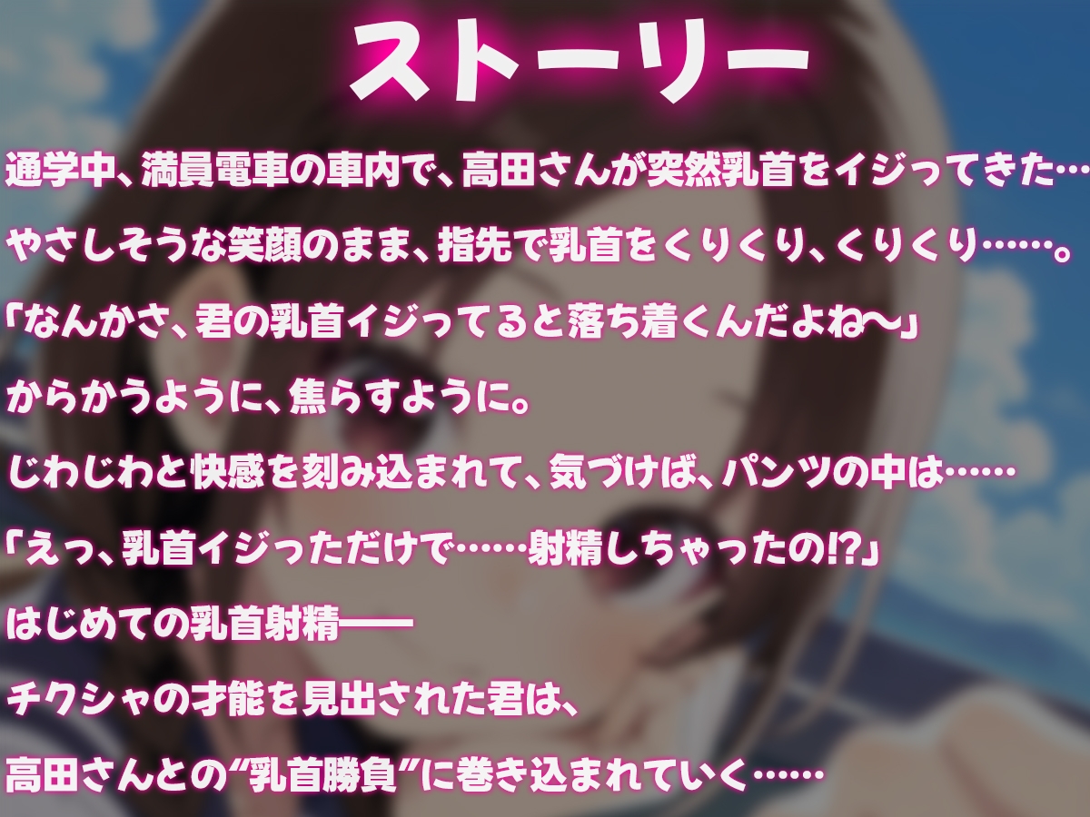 ちくしゃ上手の高田さん〜からかい乳首責め!! 乳首イジっただけで射精するんだね〜