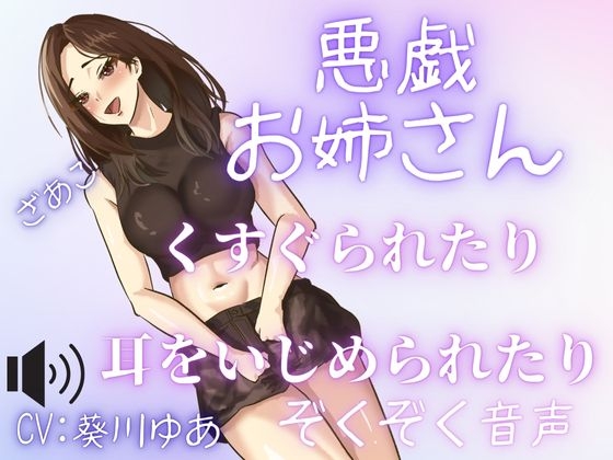 【M男性必聴】くすぐりや、あまあま罵倒や、甘噛みされちゃう・・・いたずらされちゃうのが気持ちい・・・セクシーお姉さんのいたずら！