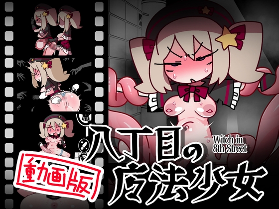 八丁目の魔法少女 ~Witch in 8th Street~ Hシーン動画集