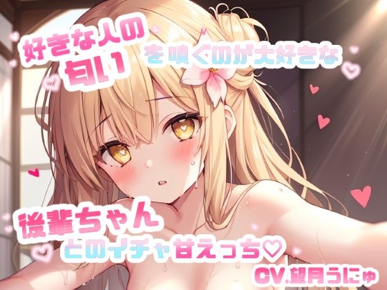 好きな人の匂いを嗅ぐのが大好きな後輩ちゃんとのイチャ甘えっち♡ CV.望月うにゅ