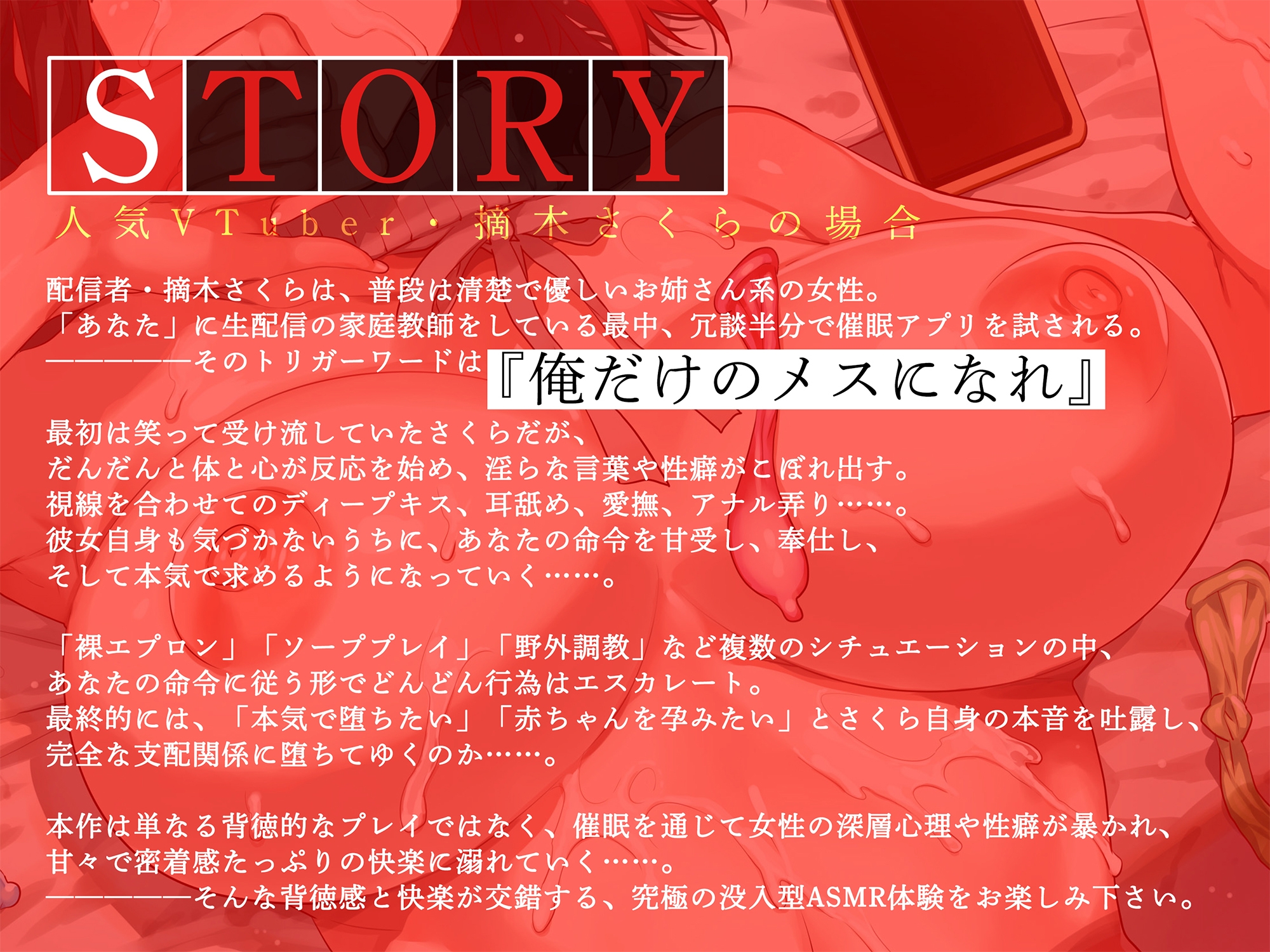 ☑期間限定50%OFF☑俺だけの催○性奴○──人気VTuber・摘木さくらの場合【ASMR/KU100】