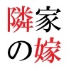隣家の嫁 第3巻 美人過ぎる人妻の危ない性癖