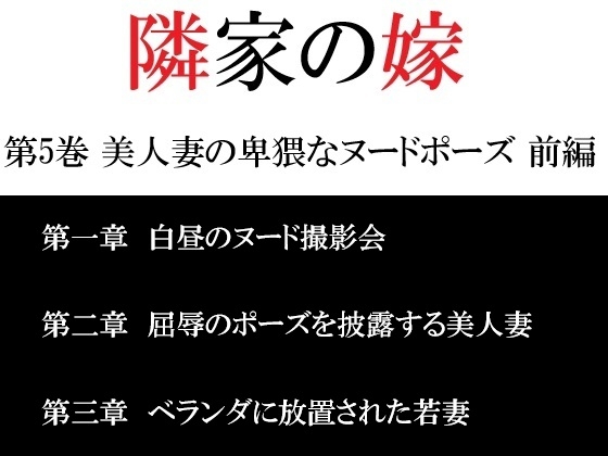 隣家の嫁 第5巻 美人妻の卑猥なヌードポーズ 前編
