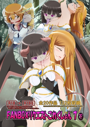 FANBOXリクエストこれくしょん 7(下)