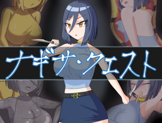 ナギサ・クエスト