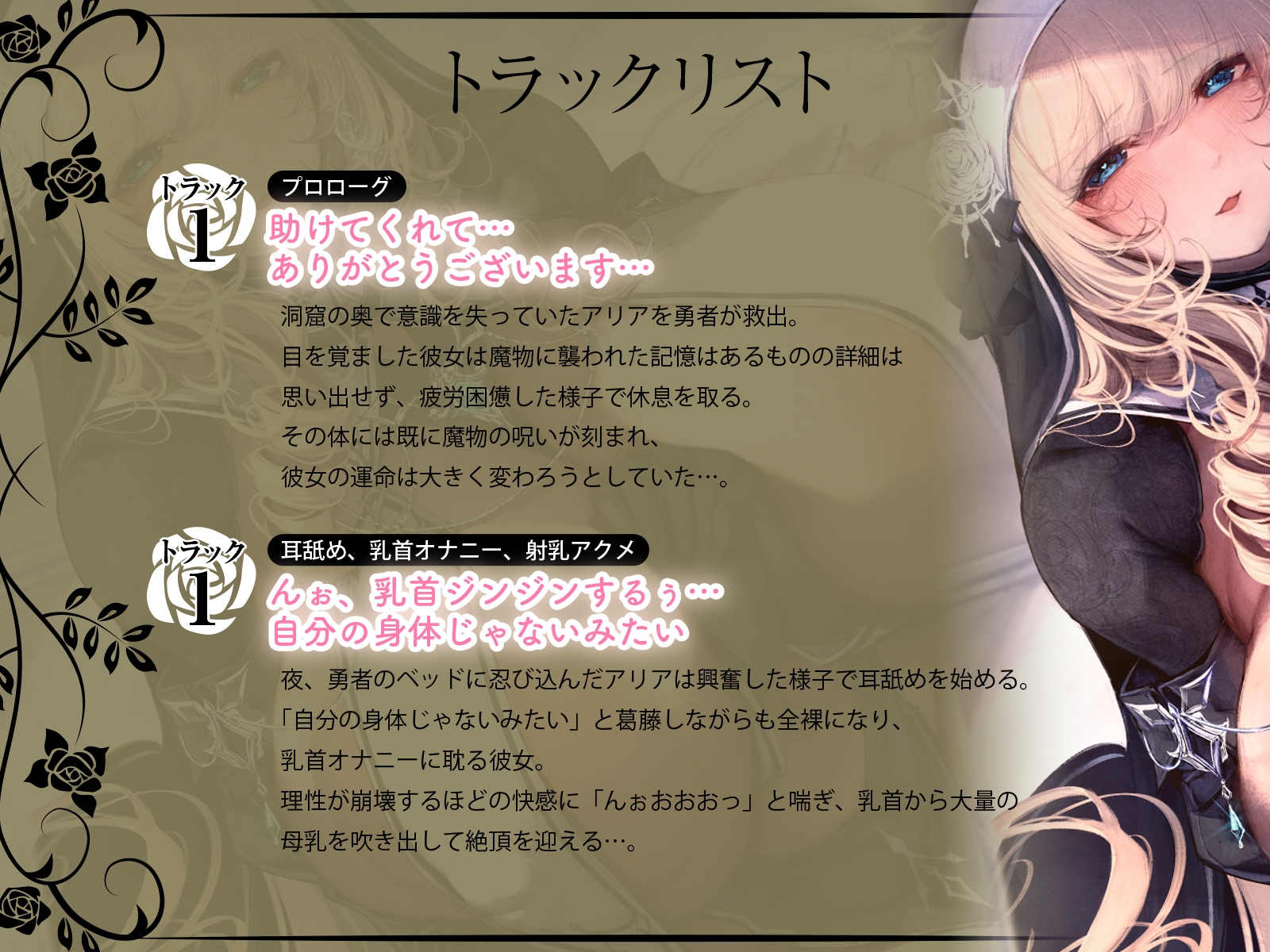 聖なるヒーラー、淫欲覚醒 ～魔物の淫紋で乳首イキ狂う聖女とはぐれ勇者～(KU100マイク収録作品)