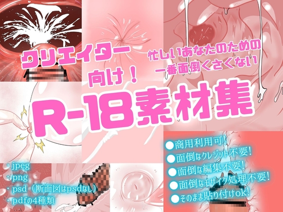 【商用可】クリエイター向け 忙しいあなたのための一番面倒くさくないR-18素材集(断面図、乳首、アナル、膣内など)