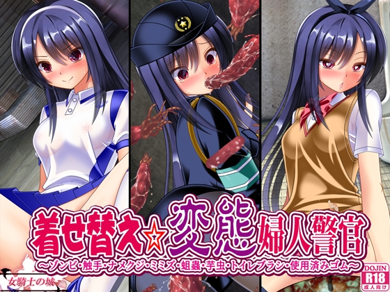 着せ替え変態婦人警官