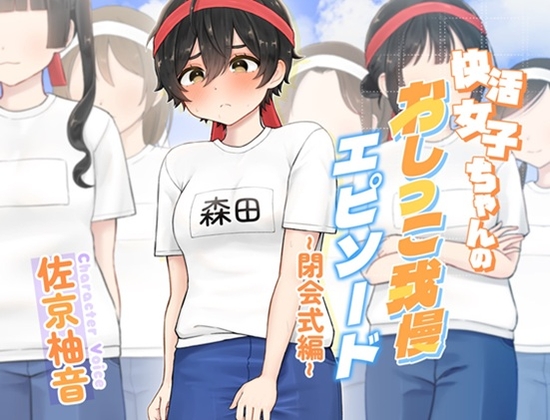 快活女子ちゃんのおしっこ我慢エピソード～閉会式編～