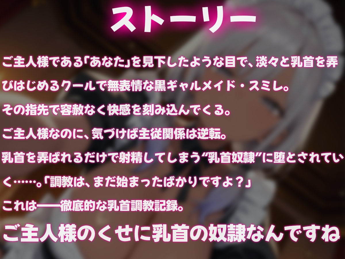 無表情で乳首イジってくる黒ギャルメイドの調教記録〜ご主人様を乳首奴○に堕とす〜
