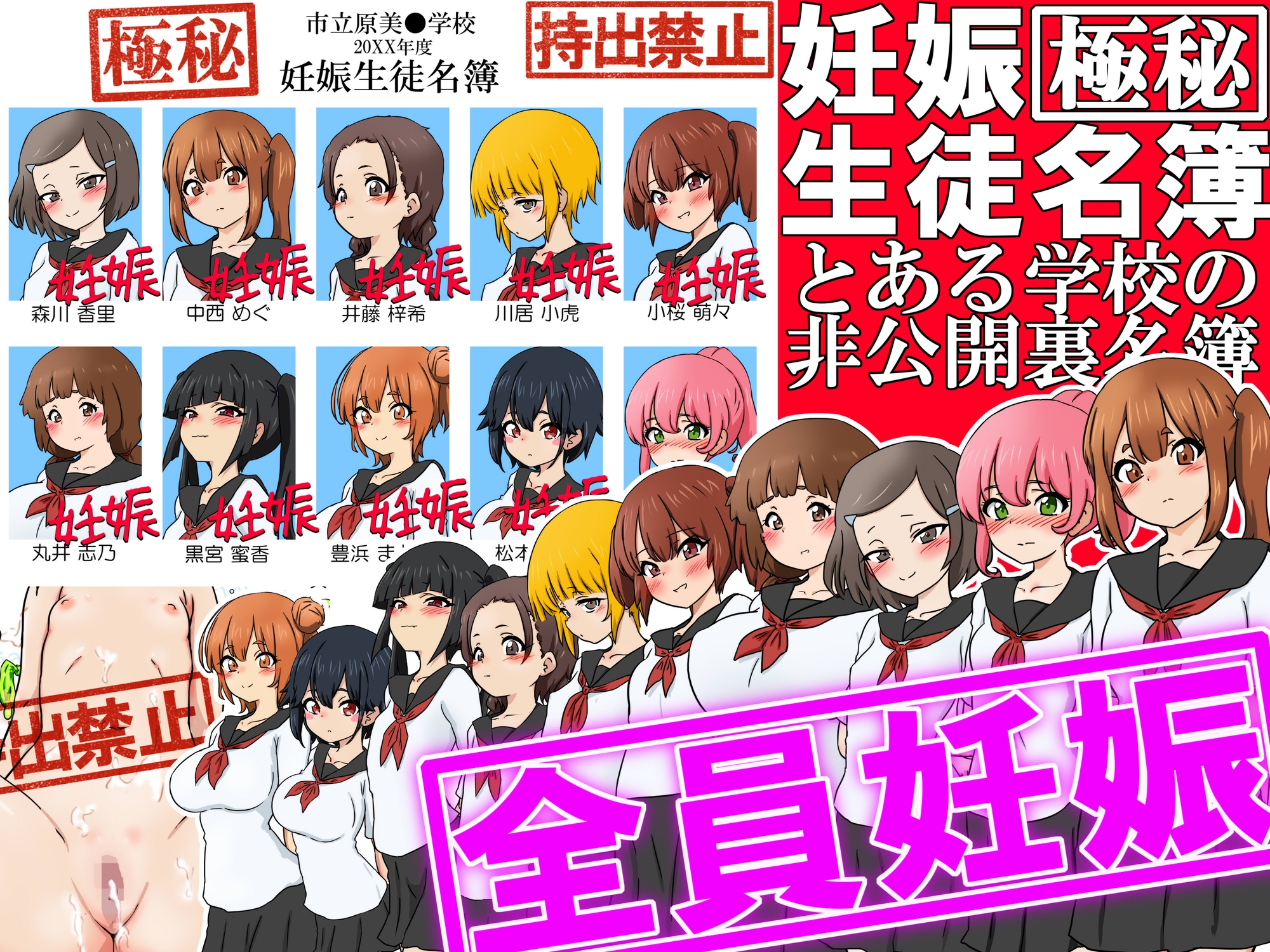 【極秘】妊娠生徒名簿 -とある学校の非公開裏名簿-