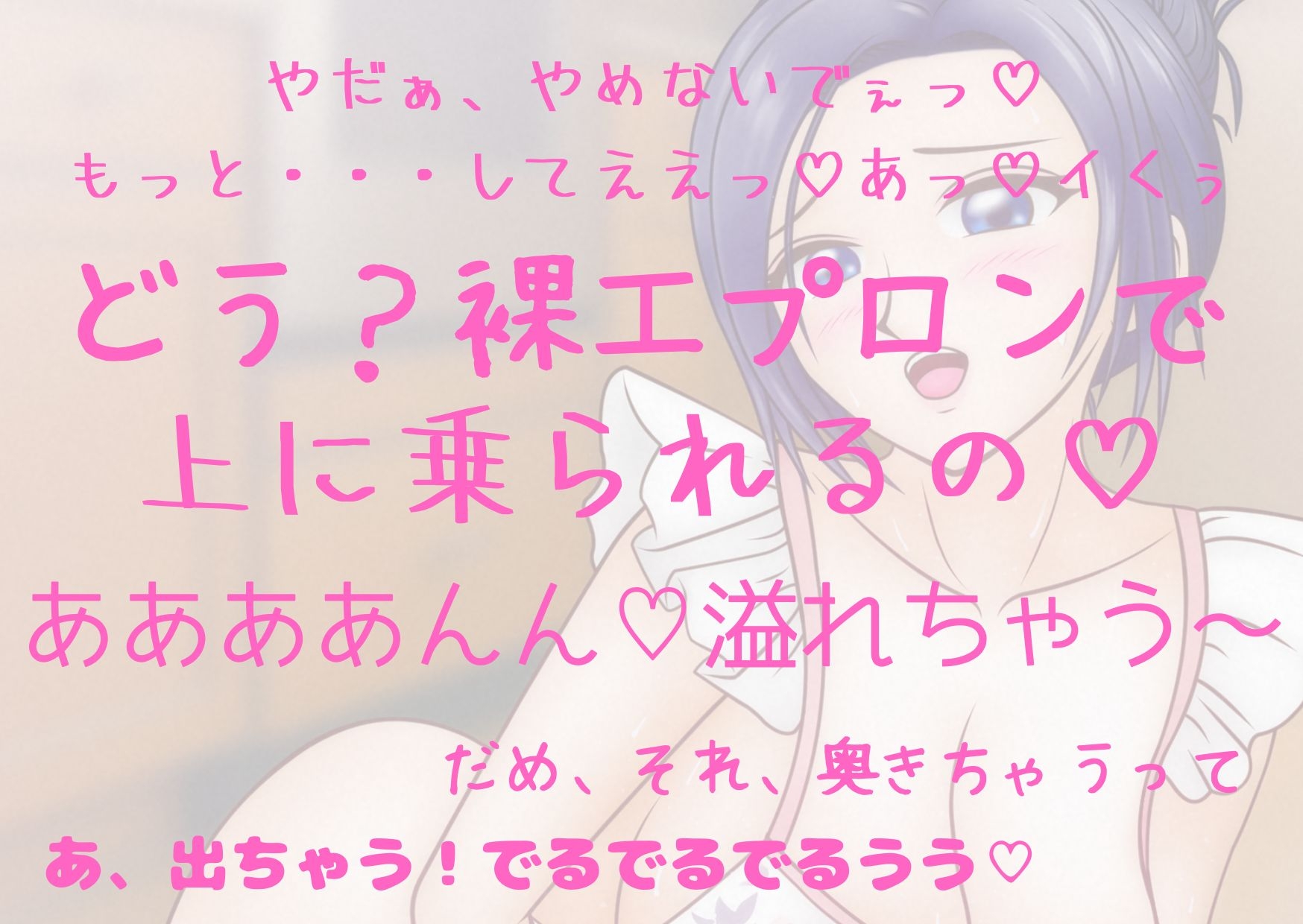 おしっこじょわじょわ実演✨裸エプロンオナニー！【夏目ミカコ】人妻の嗜み✨家事の合間に大洪水オナニー！あなたに跨り必死に腰振る人妻をご堪能あれ！