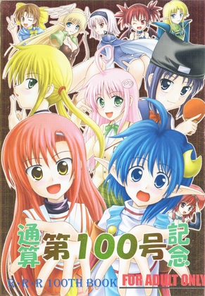 通算第100号記念