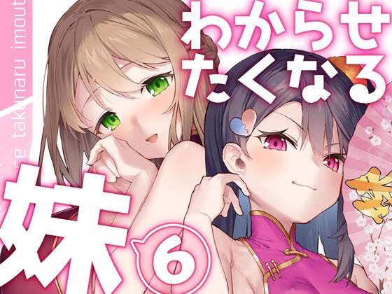 わからせたくなる妹6