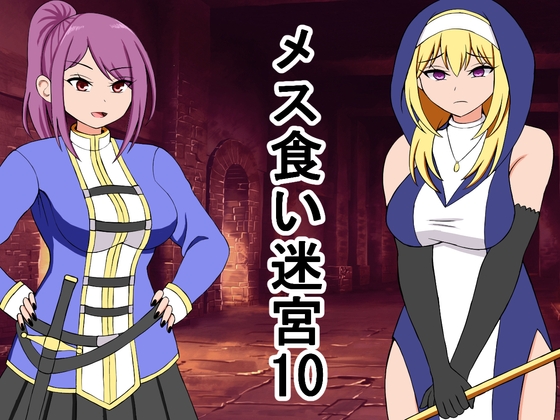 メス喰い迷宮10
