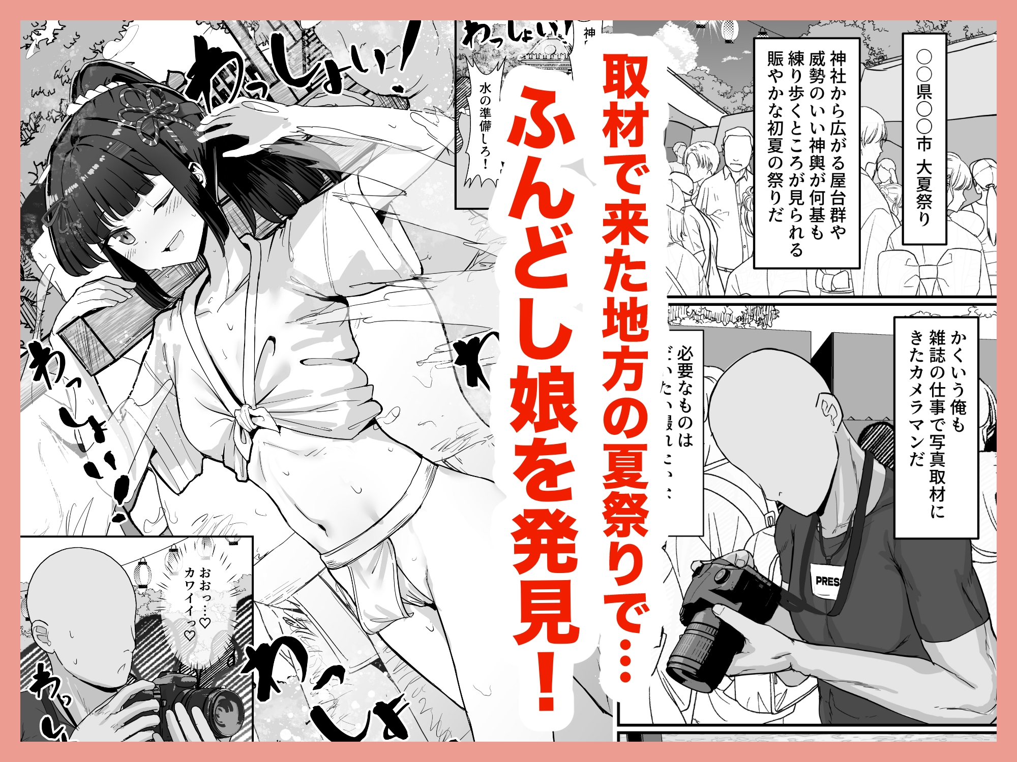 お祭り！ふんどし娘～ナンパされてノリノリエッチ～