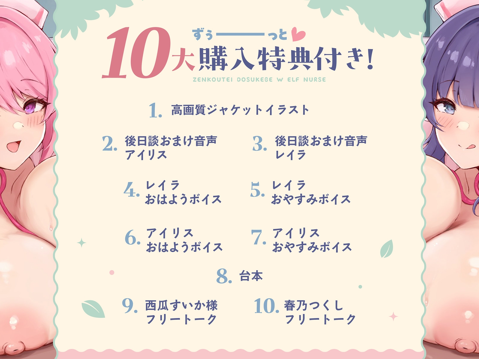 【3時間超/KU100】全肯定ドスケベW爆乳エルフナースがアナタのおちんぽ様へ密着パイズリご奉仕えっち♡【Wハーレム/耳元パイズリ特化/10大特典付き】