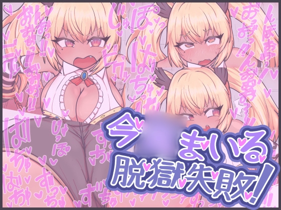 今○まいる脱獄失敗