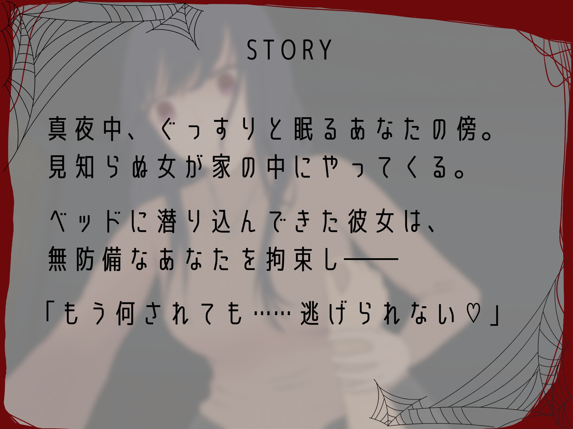 メンヘラストーカー女が侵入～深夜から朝まで妊娠確定密着逆レ○プ～