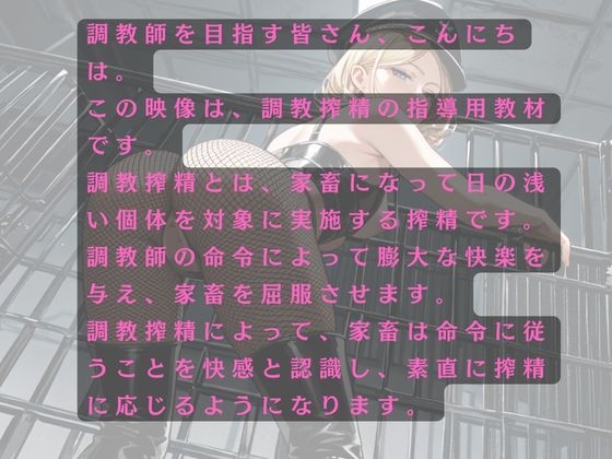 家畜53番は調教師様に調教搾精を撮影される恥辱～53番の家畜化調教シリーズ ～～