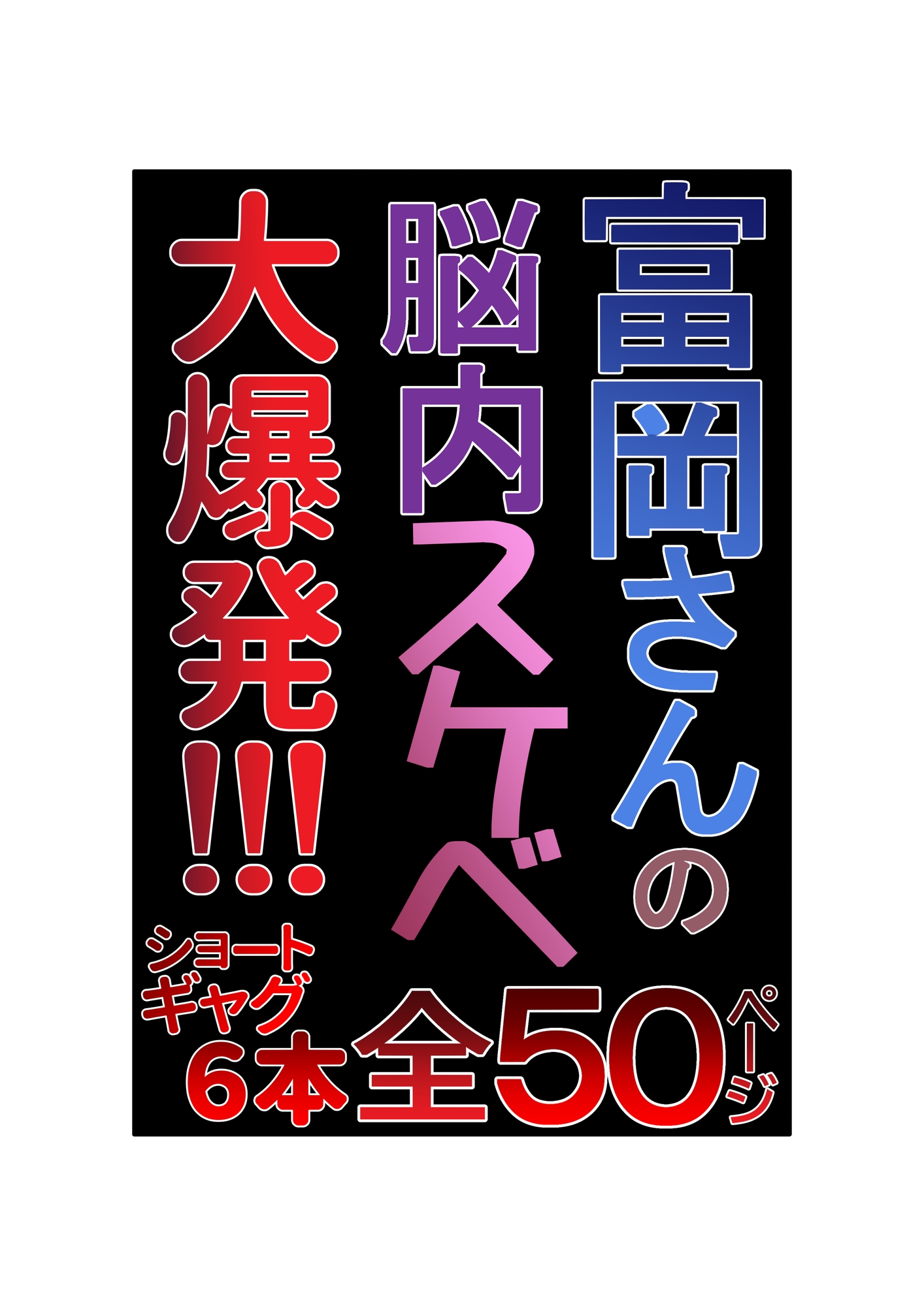富岡さんの思春期的妄想 総集編