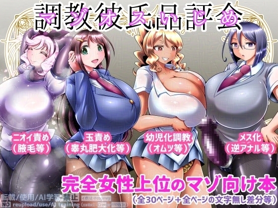 調教彼氏品評会