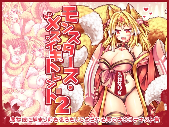 モンスターズ・メスイキトレンド2