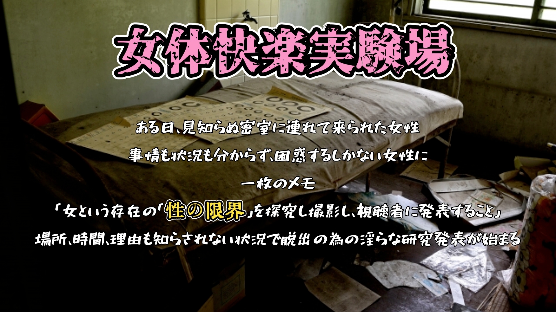 『女体快楽実験場』 被験体No,007「望月 うにゅ」Stage,1