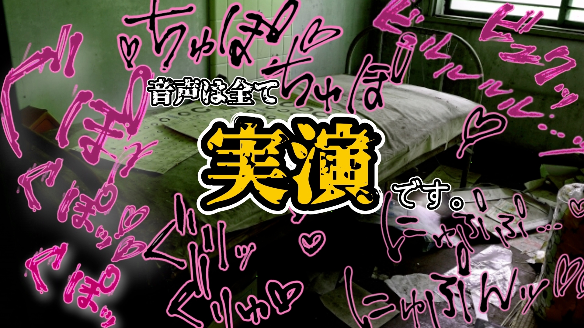 『女体快楽実験場』 被験体No,007「望月 うにゅ」Stage,1