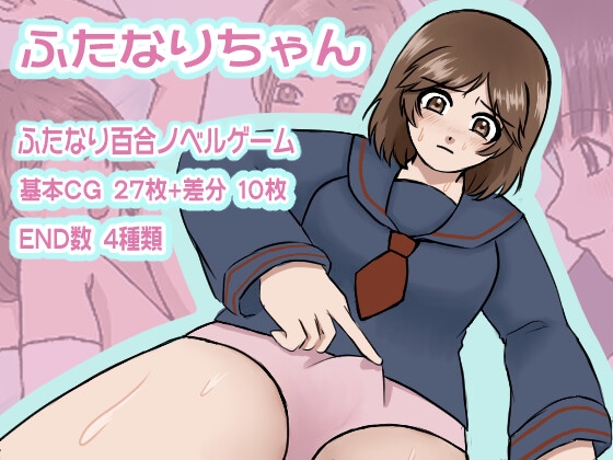 ふたなりちゃん