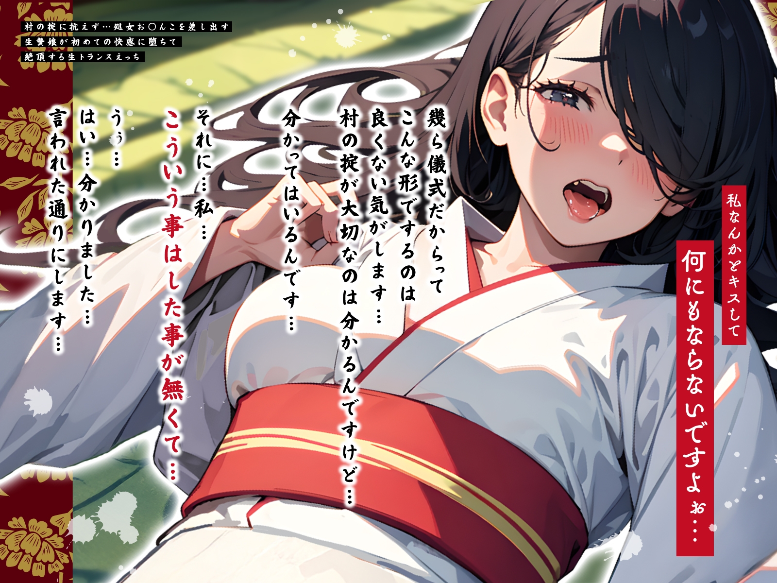 村の掟に抗えず…処女お◯んこを差し出す生贄娘が初めての快感に堕ちて絶頂する生トランスえっち