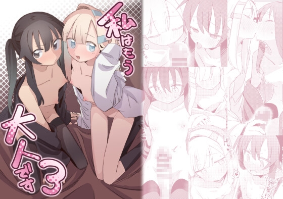 私はもう大人です3