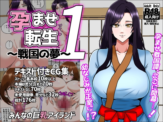 孕ませ転生1～戦国の夢～